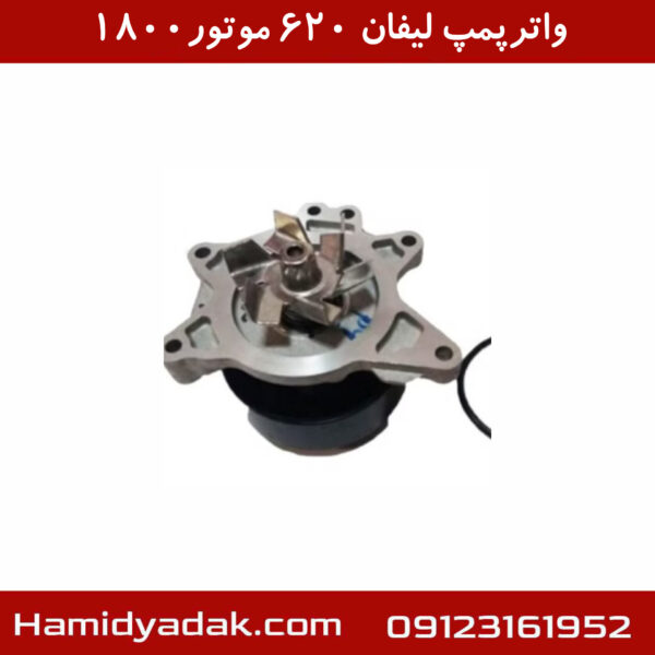 واتر پمپ لیفان 620 موتور 1800