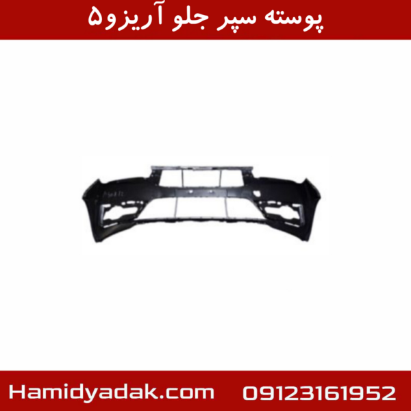 پوسته سپر جلو آریزو5