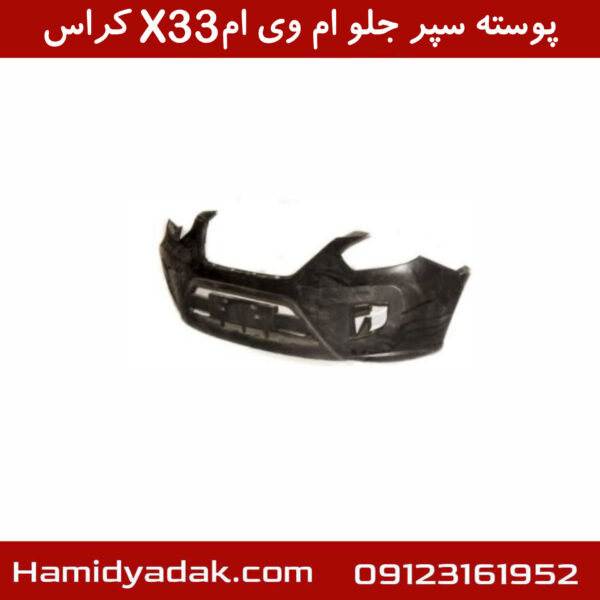 پوسته سپر جلو ام وی ام X33 کراس