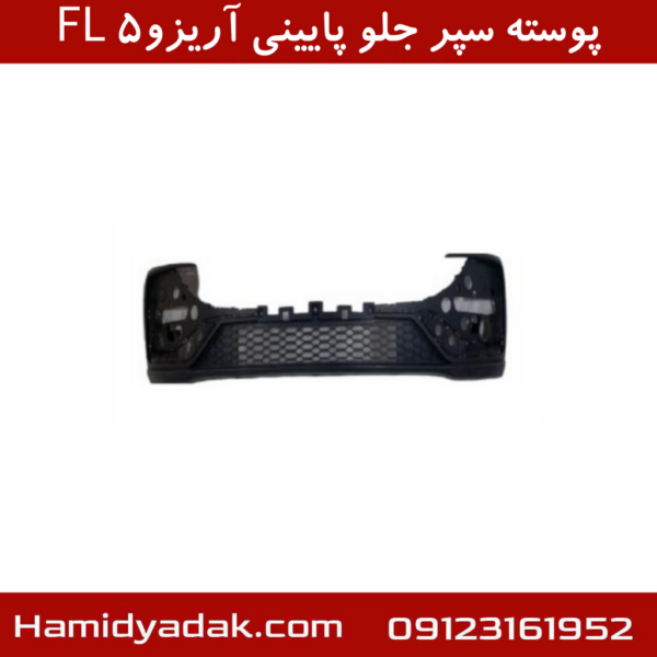 پوسته سپر جلو پایینی آریزو5 FL