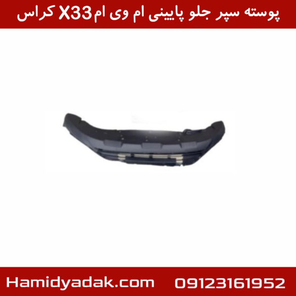 پوسته سپر جلو پایینی ام وی ام X33 کراس