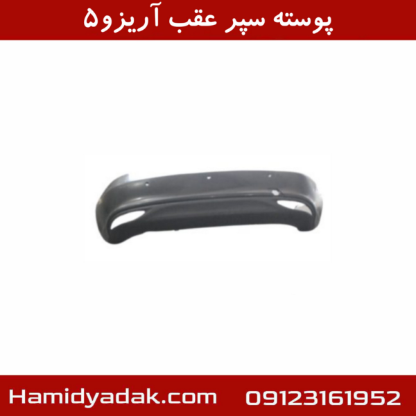 پوسته سپر عقب آریزو5