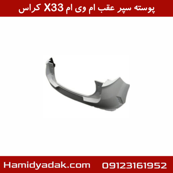 پوسته سپر عقب ام وی ام X33 کراس