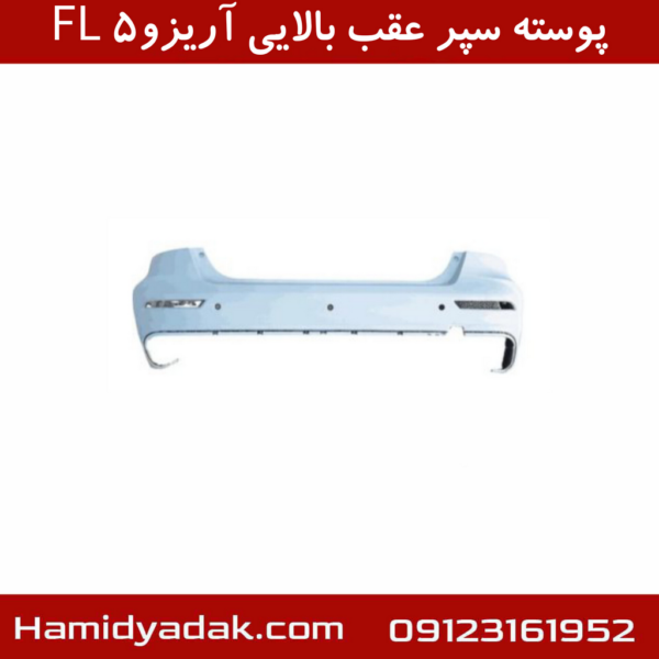 پوسته سپر عقب بالایی آریزو5 FL