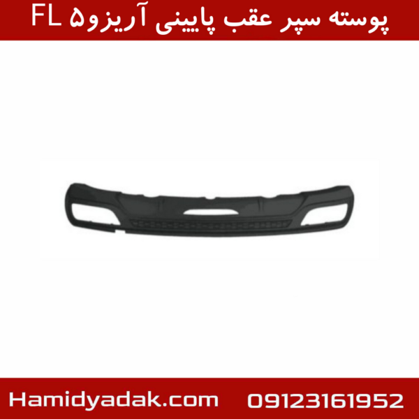 پوسته سپر عقب پایینی آریزو5 FL