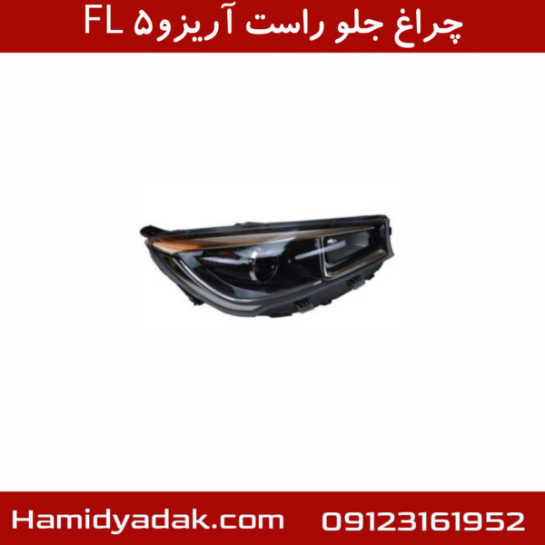 چراغ جلو راست آریزو5 FL