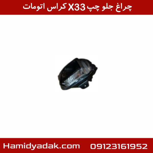 چراغ جلو چپ X33 کراس اتومات