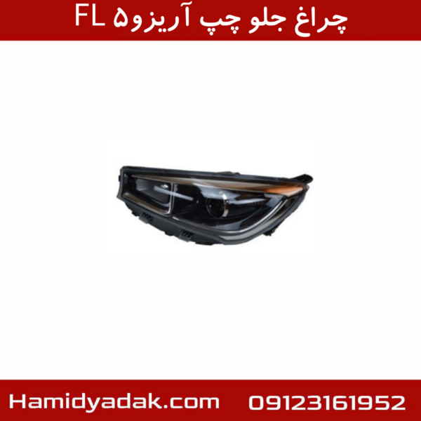 چراغ جلو چپ آریزو5 FL