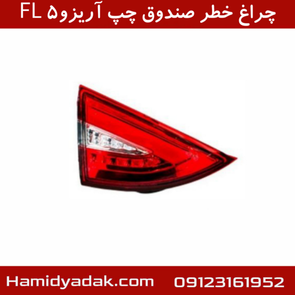 چراغ خطر صندوق چپ آریزو5 FL