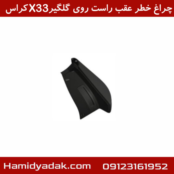 چراغ خطر عقب راست روی گلگیر X33 کراس