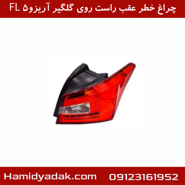 چراغ خطر عقب راست روی گلگیر آریزو5 FL