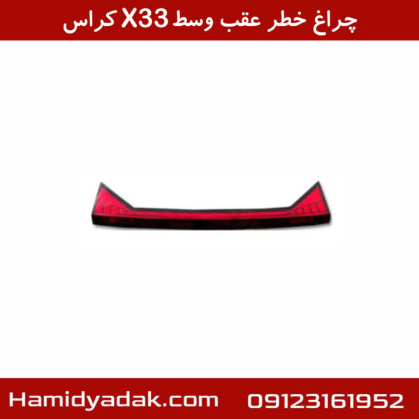 چراغ خطر عقب وسط X33 کراس