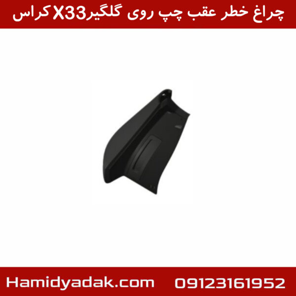 چراغ خطر عقب چپ روی گلگیر X33 کراس