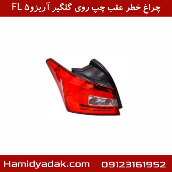 چراغ خطر عقب چپ روی گلگیر آریزو5 FL