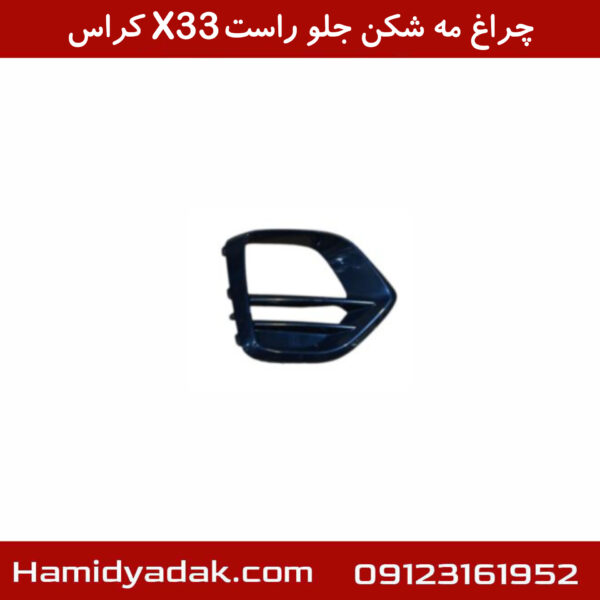 چراغ مه شکن جلو راست X33 کراس