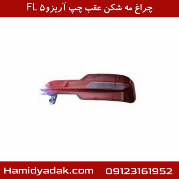 چراغ مه شکن عقب چپ آریزو5 FL
