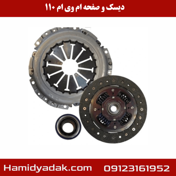 کیت کلاچ ام وی ام ۱۱۰ برند هانژی با بلبرینگ