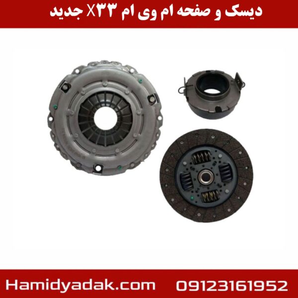 دیسک و صفحه ام وی ام x33 جدید