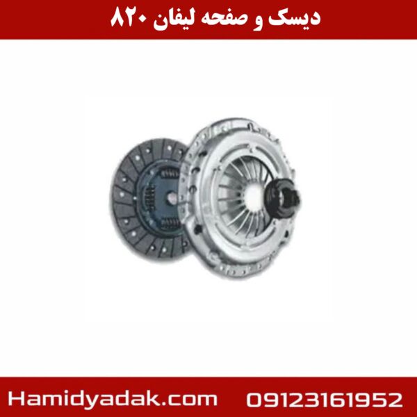 دیسک و صفحه لیفان 820