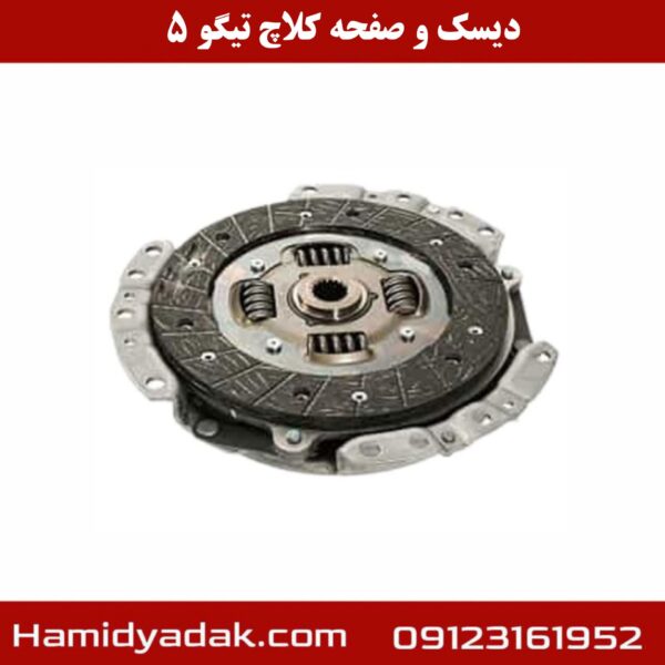دیسک و صفحه کلاچ تیگو 5