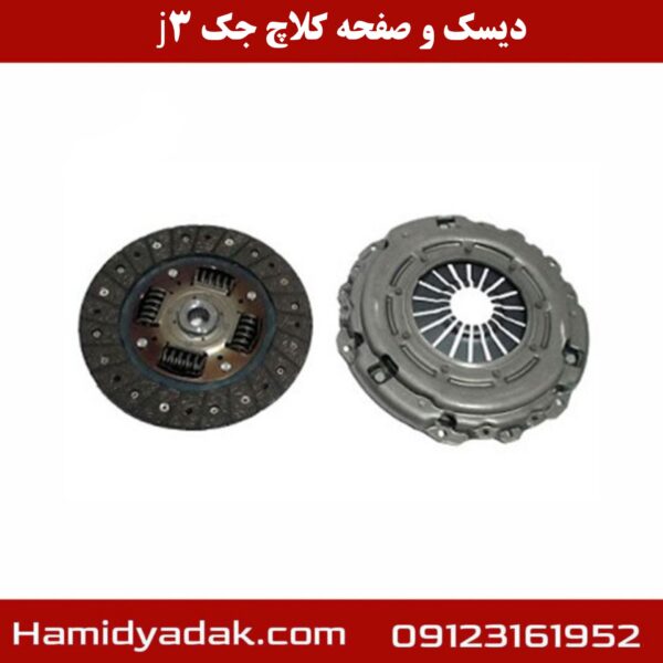 دیسک و صفحه کلاچ جک j3
