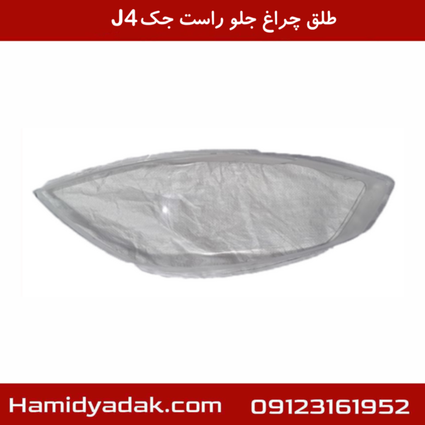 طلق چراغ جلو راست جک J4