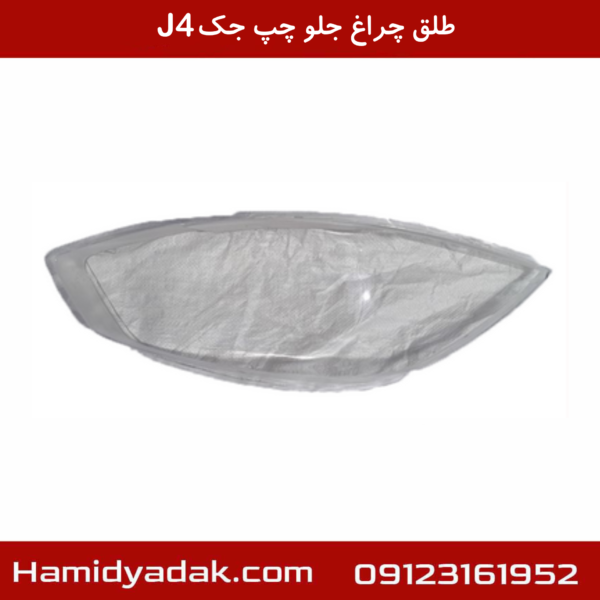 طلق چراغ جلو چپ جک J4