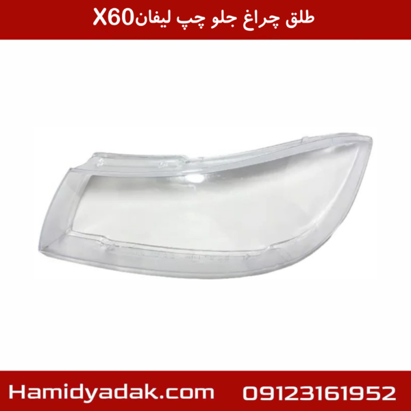طلق چراغ جلو چپ لیفان x60
