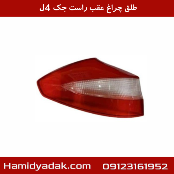طلق چراغ عقب راست جک J4