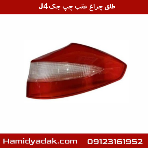 طلق چراغ عقب چپ جک J4