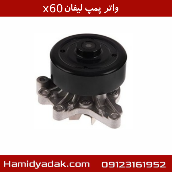واتر پمپ لیفان x60