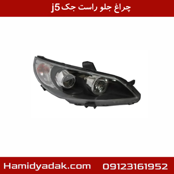 چراغ جلو راست جک j5