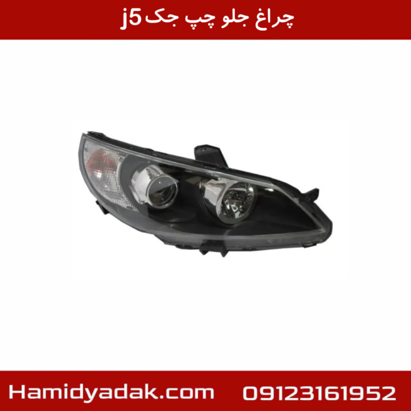چراغ جلو چپ جک j5